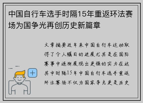 中国自行车选手时隔15年重返环法赛场为国争光再创历史新篇章