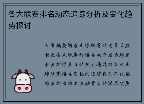 各大联赛排名动态追踪分析及变化趋势探讨