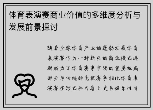 体育表演赛商业价值的多维度分析与发展前景探讨