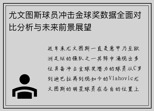 尤文图斯球员冲击金球奖数据全面对比分析与未来前景展望