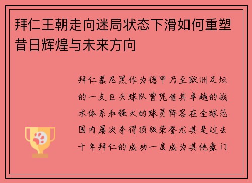 拜仁王朝走向迷局状态下滑如何重塑昔日辉煌与未来方向