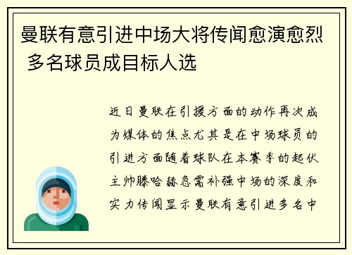 曼联有意引进中场大将传闻愈演愈烈 多名球员成目标人选
