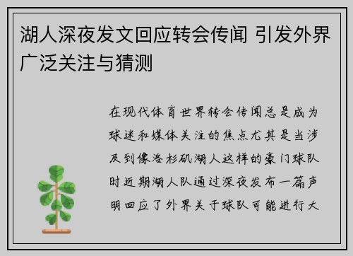 湖人深夜发文回应转会传闻 引发外界广泛关注与猜测