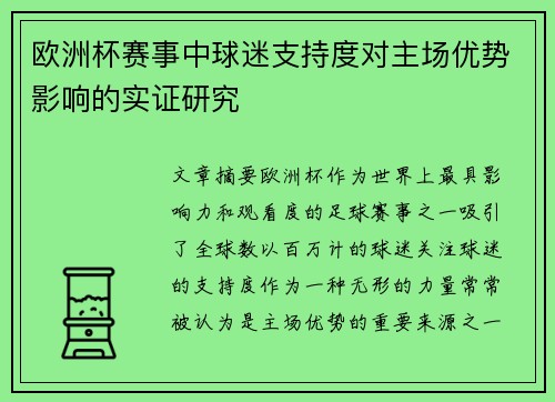 欧洲杯赛事中球迷支持度对主场优势影响的实证研究