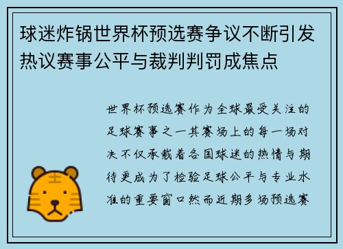 球迷炸锅世界杯预选赛争议不断引发热议赛事公平与裁判判罚成焦点