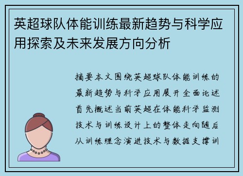 英超球队体能训练最新趋势与科学应用探索及未来发展方向分析