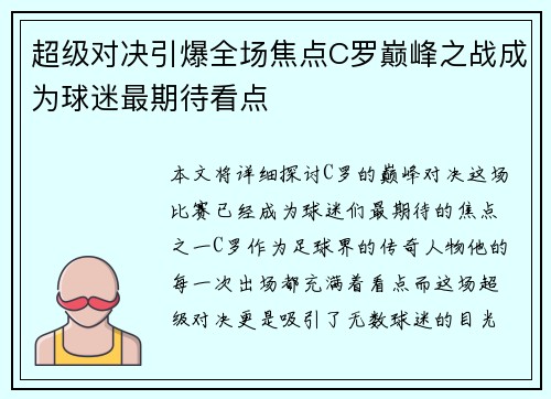超级对决引爆全场焦点C罗巅峰之战成为球迷最期待看点