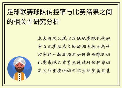 足球联赛球队传控率与比赛结果之间的相关性研究分析