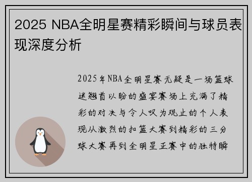 2025 NBA全明星赛精彩瞬间与球员表现深度分析