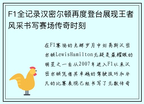F1全记录汉密尔顿再度登台展现王者风采书写赛场传奇时刻