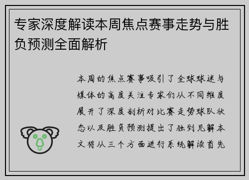 专家深度解读本周焦点赛事走势与胜负预测全面解析