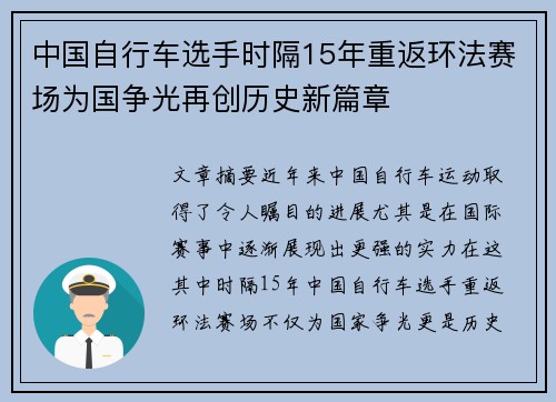 中国自行车选手时隔15年重返环法赛场为国争光再创历史新篇章