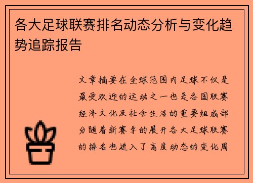 各大足球联赛排名动态分析与变化趋势追踪报告
