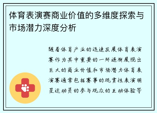 体育表演赛商业价值的多维度探索与市场潜力深度分析