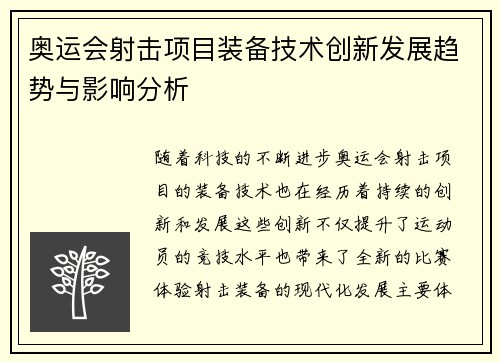 奥运会射击项目装备技术创新发展趋势与影响分析
