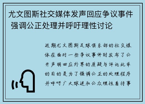 尤文图斯社交媒体发声回应争议事件 强调公正处理并呼吁理性讨论