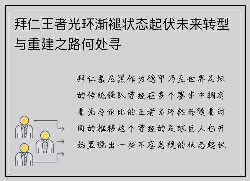 拜仁王者光环渐褪状态起伏未来转型与重建之路何处寻