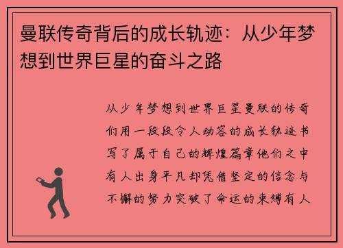 曼联传奇背后的成长轨迹：从少年梦想到世界巨星的奋斗之路