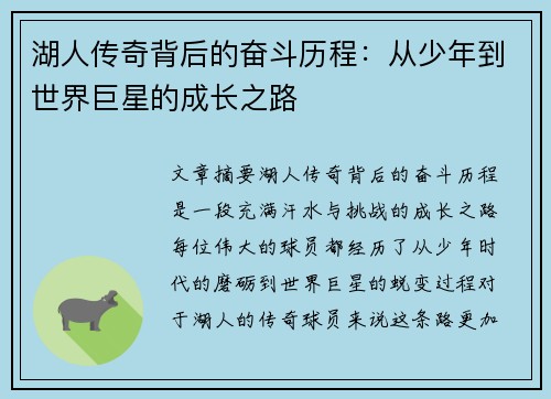湖人传奇背后的奋斗历程：从少年到世界巨星的成长之路
