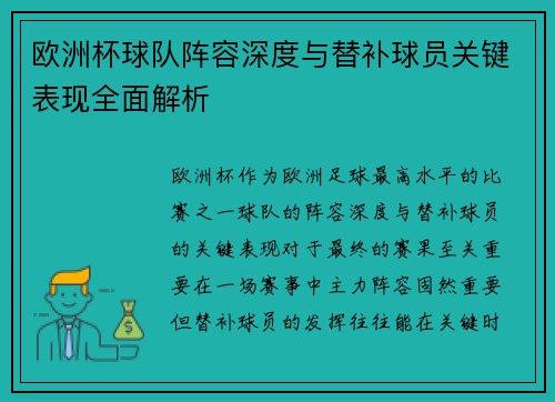 欧洲杯球队阵容深度与替补球员关键表现全面解析