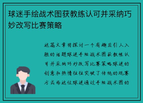 球迷手绘战术图获教练认可并采纳巧妙改写比赛策略