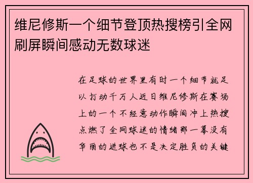 维尼修斯一个细节登顶热搜榜引全网刷屏瞬间感动无数球迷