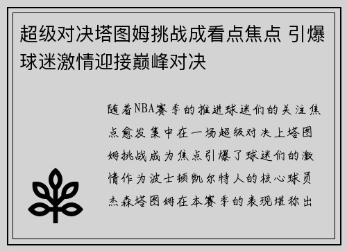 超级对决塔图姆挑战成看点焦点 引爆球迷激情迎接巅峰对决