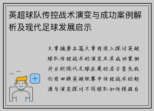 英超球队传控战术演变与成功案例解析及现代足球发展启示