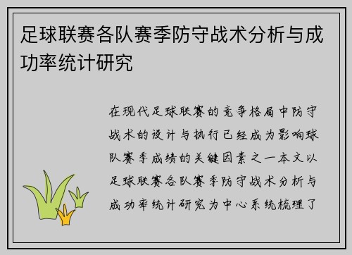 足球联赛各队赛季防守战术分析与成功率统计研究