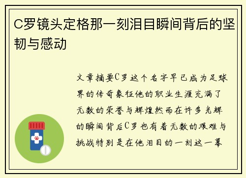C罗镜头定格那一刻泪目瞬间背后的坚韧与感动