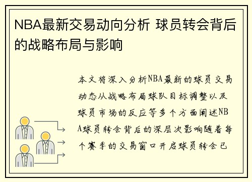 NBA最新交易动向分析 球员转会背后的战略布局与影响