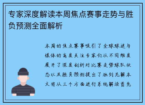 专家深度解读本周焦点赛事走势与胜负预测全面解析