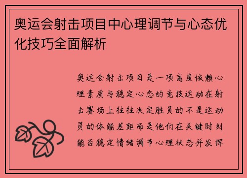 奥运会射击项目中心理调节与心态优化技巧全面解析