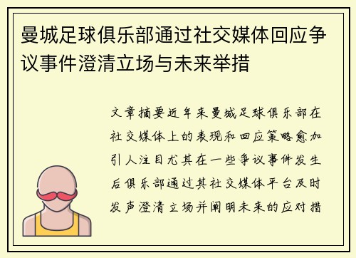 曼城足球俱乐部通过社交媒体回应争议事件澄清立场与未来举措