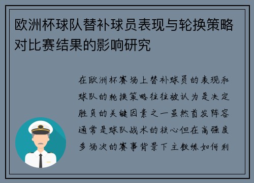 欧洲杯球队替补球员表现与轮换策略对比赛结果的影响研究 欧洲杯球队替补球员表现与轮换策略对比赛结果的影响研究