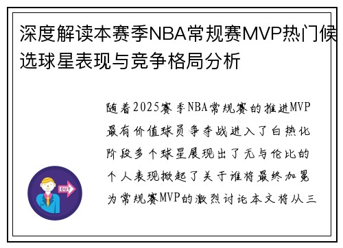 深度解读本赛季NBA常规赛MVP热门候选球星表现与竞争格局分析 深度解读本赛季NBA常规赛MVP热门候选球星表现与竞争格局分析