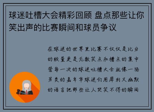 球迷吐槽大会精彩回顾 盘点那些让你笑出声的比赛瞬间和球员争议