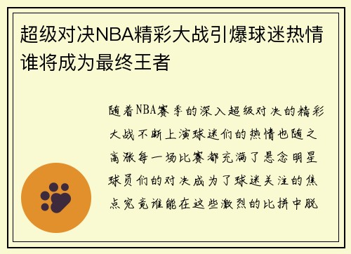 超级对决NBA精彩大战引爆球迷热情 谁将成为最终王者