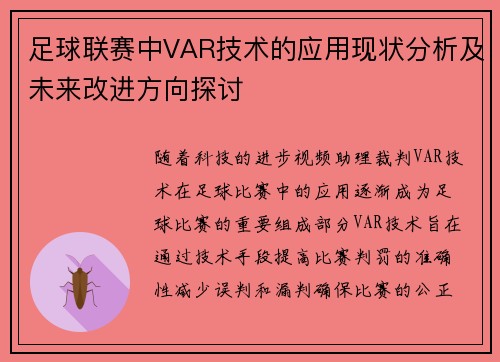 足球联赛中VAR技术的应用现状分析及未来改进方向探讨