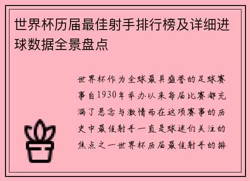 世界杯历届最佳射手排行榜及详细进球数据全景盘点
