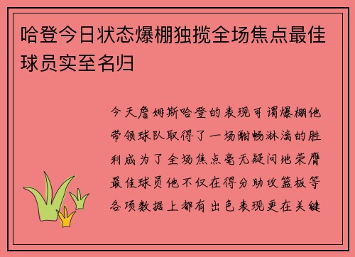 哈登今日状态爆棚独揽全场焦点最佳球员实至名归