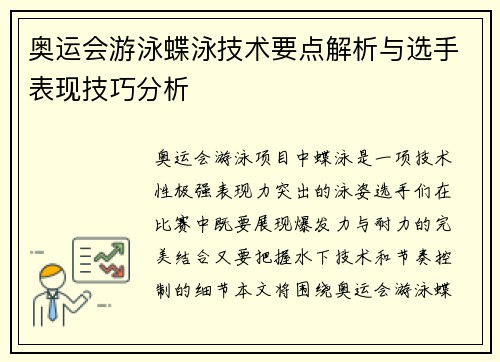 奥运会游泳蝶泳技术要点解析与选手表现技巧分析