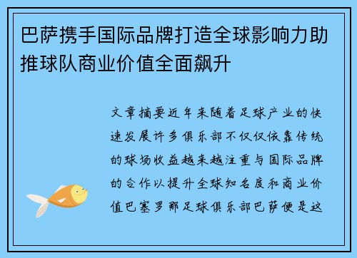 巴萨携手国际品牌打造全球影响力助推球队商业价值全面飙升