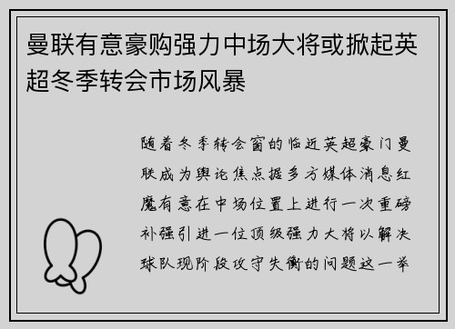 曼联有意豪购强力中场大将或掀起英超冬季转会市场风暴