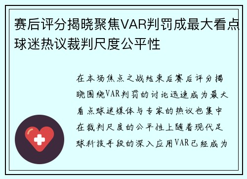 赛后评分揭晓聚焦VAR判罚成最大看点球迷热议裁判尺度公平性