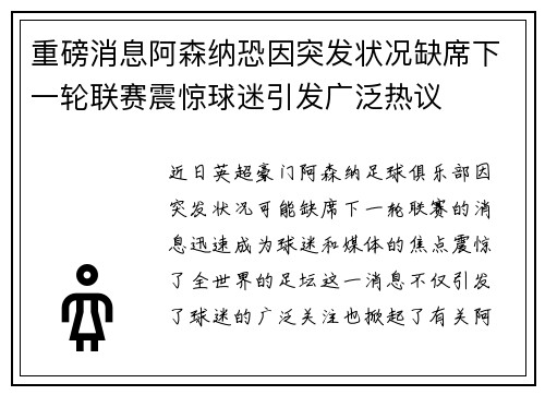 重磅消息阿森纳恐因突发状况缺席下一轮联赛震惊球迷引发广泛热议