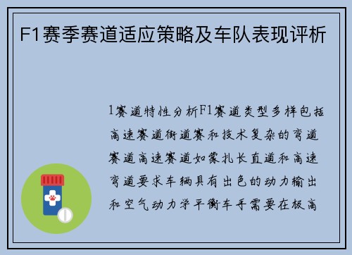 F1赛季赛道适应策略及车队表现评析