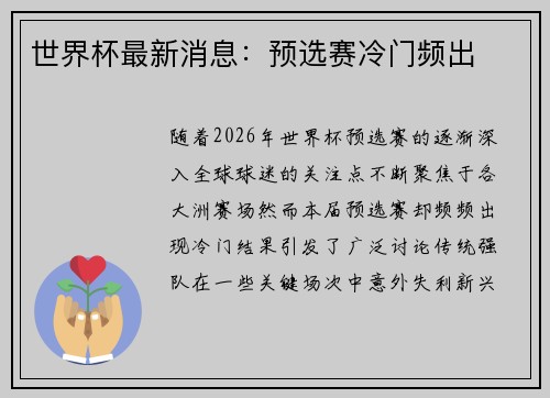世界杯最新消息：预选赛冷门频出