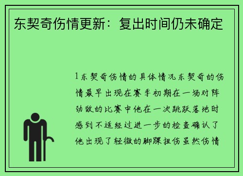 东契奇伤情更新：复出时间仍未确定