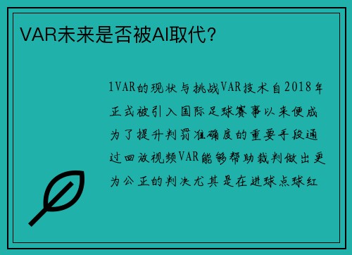 VAR未来是否被AI取代？